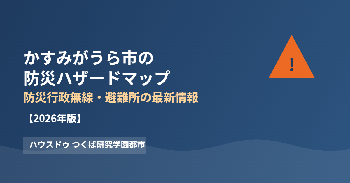 かすみがうら市の防災ハザードマップ｜ハウスドゥ つくば研究学園都市