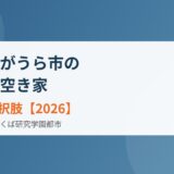 かすみがうら市の実家・空き家｜5つの選択肢【2026】
