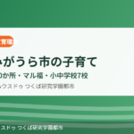 かすみがうら市の子育て・教育環境｜ハウスドゥ つくば研究学園都市