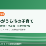 かすみがうら市の子育て・教育環境｜ハウスドゥ つくば研究学園都市
