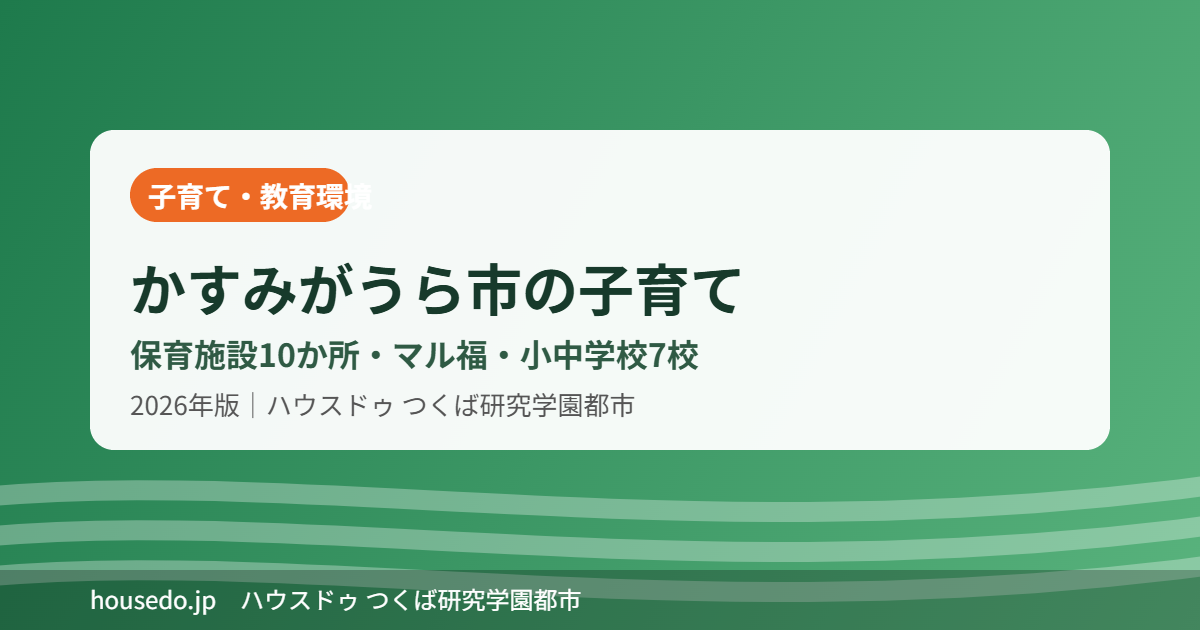かすみがうら市の子育て・教育環境｜ハウスドゥ つくば研究学園都市
