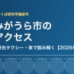かすみがうら市 交通アクセス 駅 バス ハウスドゥつくば研究学園都市
