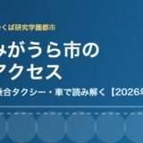かすみがうら市 交通アクセス 駅 バス ハウスドゥつくば研究学園都市