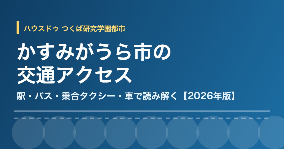 かすみがうら市 交通アクセス 駅 バス ハウスドゥつくば研究学園都市