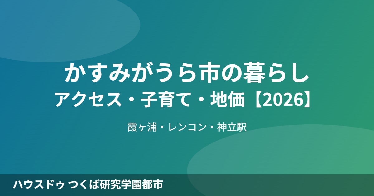 かすみがうら市 暮らし ハウスドゥ つくば研究学園都市