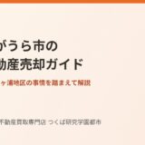かすみがうら市の相続不動産売却ガイド｜ハウスドゥ つくば研究学園都市