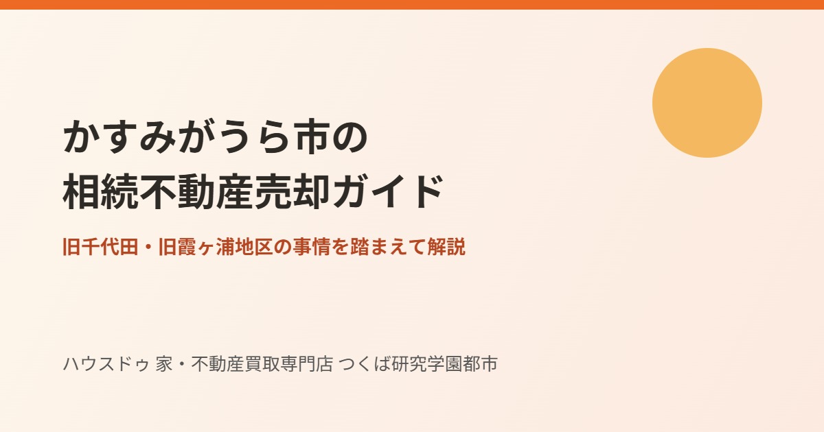 かすみがうら市の相続不動産売却ガイド｜ハウスドゥ つくば研究学園都市
