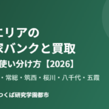 茨城県西 空き家バンクと買取の使い分け ハウスドゥつくば研究学園都市
