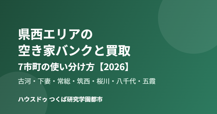 茨城県西 空き家バンクと買取の使い分け ハウスドゥつくば研究学園都市