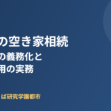 古河市 空き家 相続 ハウスドゥつくば研究学園都市