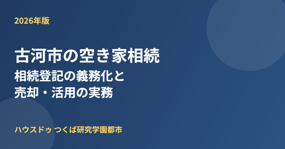 古河市 空き家 相続 ハウスドゥつくば研究学園都市
