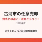 古河市の任意売却の流れ｜ハウスドゥ つくば研究学園都市店