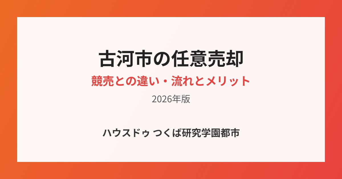 古河市の任意売却の流れ｜ハウスドゥ つくば研究学園都市店