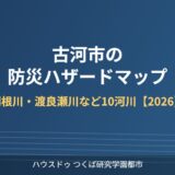 古河市 防災 ハザードマップ 利根川 渡良瀬川 ハウスドゥつくば研究学園都市