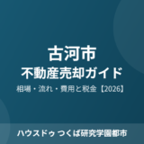 古河市 不動産売却 ハウスドゥつくば研究学園都市