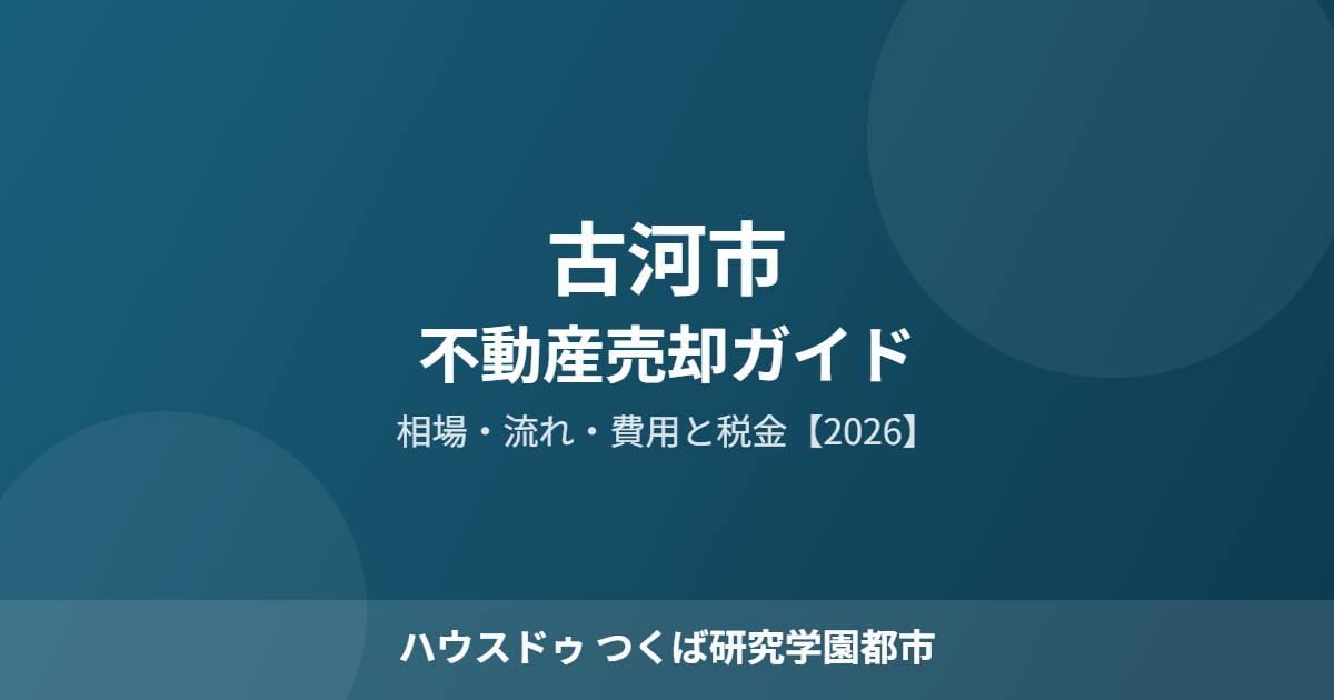 古河市 不動産売却 ハウスドゥつくば研究学園都市