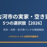 古河市 実家 空き家 売却 ハウスドゥつくば研究学園都市