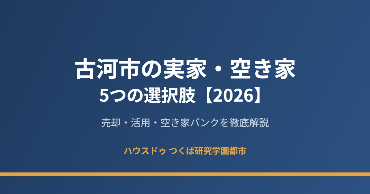 古河市 実家 空き家 売却 ハウスドゥつくば研究学園都市