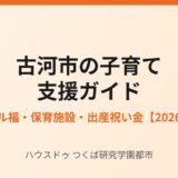 古河市 子育て支援 マル福 ハウスドゥつくば研究学園都市