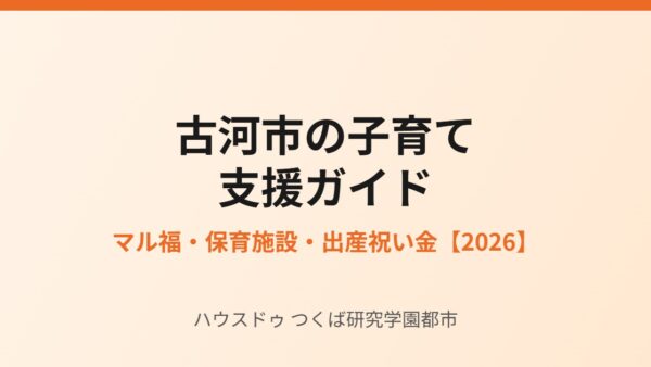 古河市の子育て支援｜マル福・保育施設・出産祝い金【2026】