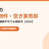 古河市の訳あり物件・空き家売却｜再建築不可・共有持分でも相談可【2026】