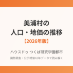 美浦村の人口・地価の推移｜ハウスドゥ つくば研究学園都市