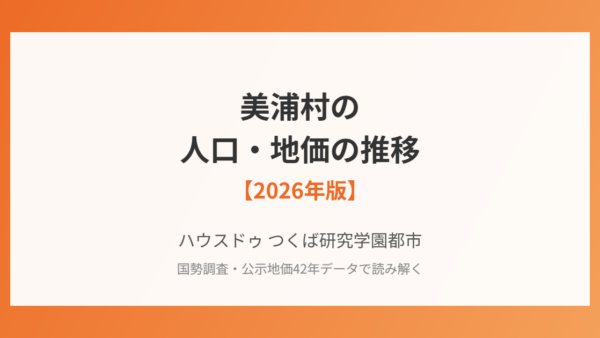 美浦村の人口・地価の推移【2026年版】