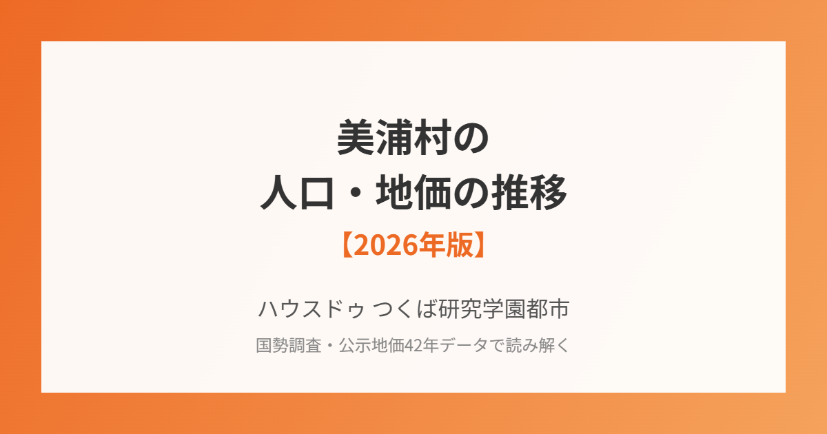 美浦村の人口・地価の推移｜ハウスドゥ つくば研究学園都市