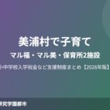 美浦村 子育て 教育 マル福 保育所 ハウスドゥつくば研究学園都市