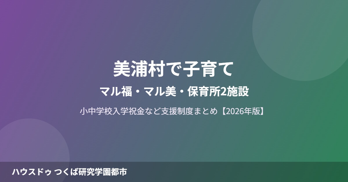 美浦村 子育て 教育 マル福 保育所 ハウスドゥつくば研究学園都市