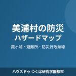 美浦村 防災 ハザードマップ ハウスドゥつくば研究学園都市