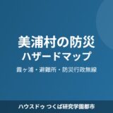 美浦村 防災 ハザードマップ ハウスドゥつくば研究学園都市