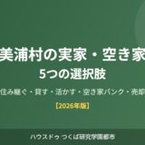 美浦村 実家 空き家 5つの選択肢 ハウスドゥつくば研究学園都市