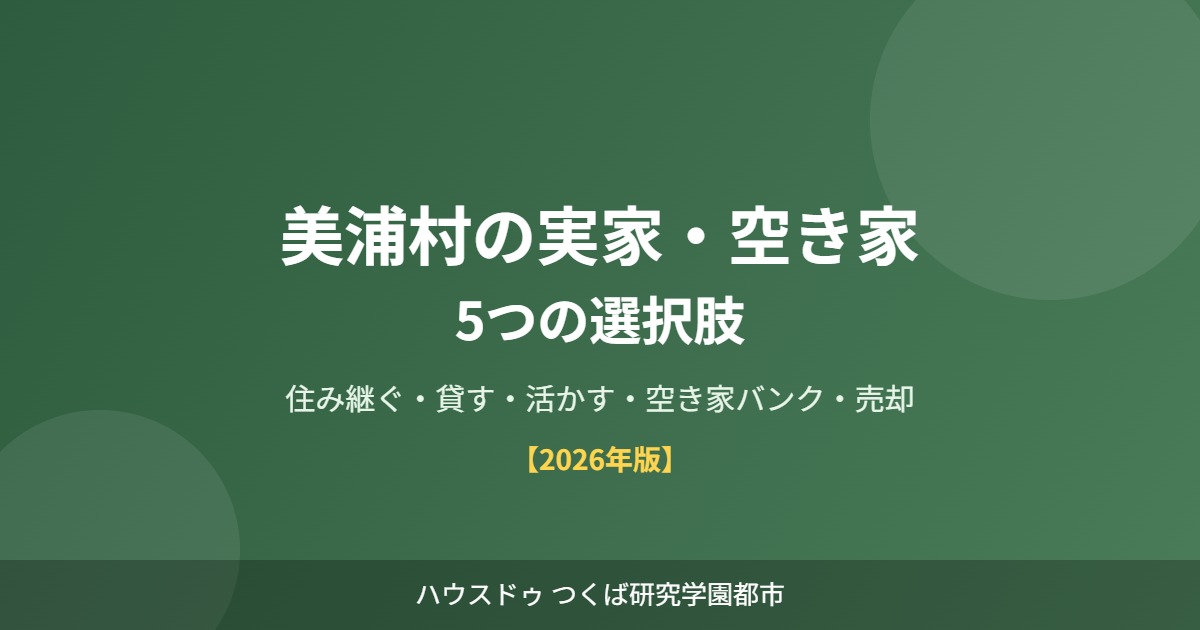 美浦村 実家 空き家 5つの選択肢 ハウスドゥつくば研究学園都市