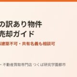 美浦村の不動産売却・訳あり物件と空き家の売り方｜ハウスドゥ つくば研究学園都市