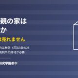 認知症の親の家を売るときの成年後見と家庭裁判所の許可｜ハウスドゥ つくば研究学園都市