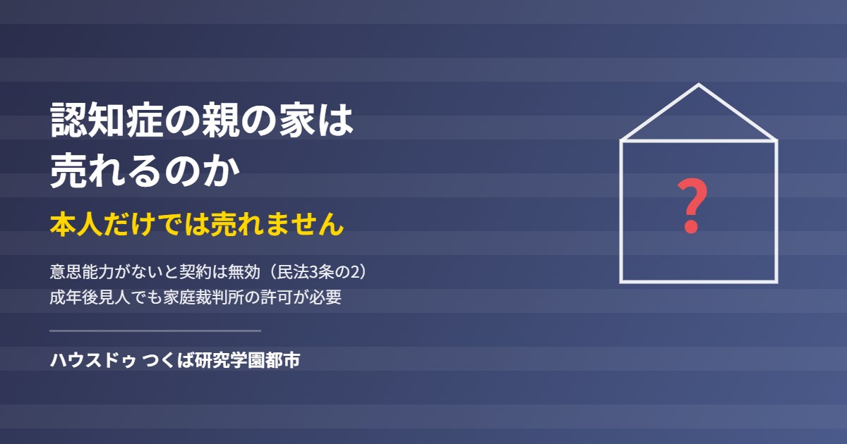 認知症の親の家を売るときの成年後見と家庭裁判所の許可|ハウスドゥ つくば研究学園都市