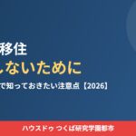 境町 移住 後悔しないために ハウスドゥつくば研究学園都市