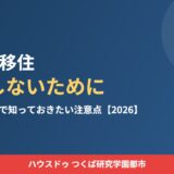 境町の移住で後悔しないために｜全国1位の町の注意点【2026】