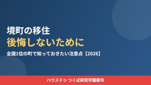 境町の移住で後悔しないために｜全国1位の町の注意点【2026】