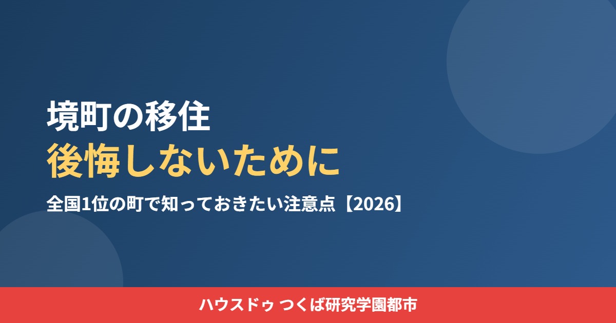 境町 移住 後悔しないために ハウスドゥつくば研究学園都市