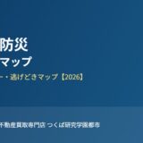 境町 防災 ハザードマップ 水害避難タワー ハウスドゥつくば研究学園都市