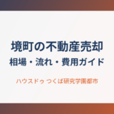 境町 不動産売却 相場・流れ・費用ガイド ハウスドゥつくば研究学園都市