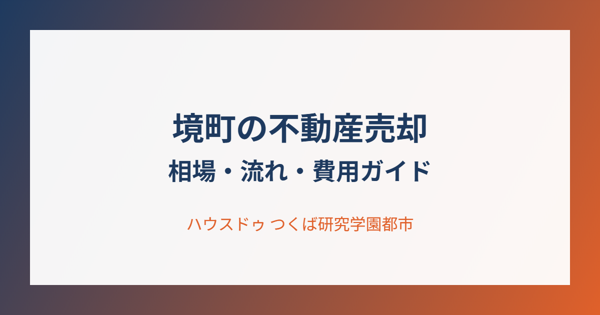 境町 不動産売却 相場・流れ・費用ガイド ハウスドゥつくば研究学園都市