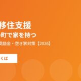 境町の移住支援金 ハウスドゥ つくば研究学園都市