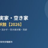 境町 実家 空き家 5つの選択肢 ハウスドゥつくば研究学園都市