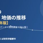 境町 人口 地価 推移 ハウスドゥつくば研究学園都市