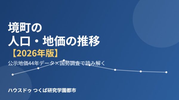 境町の人口・地価の推移【2026年版】