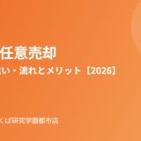 境町の任意売却の流れ｜ハウスドゥ つくば研究学園都市店