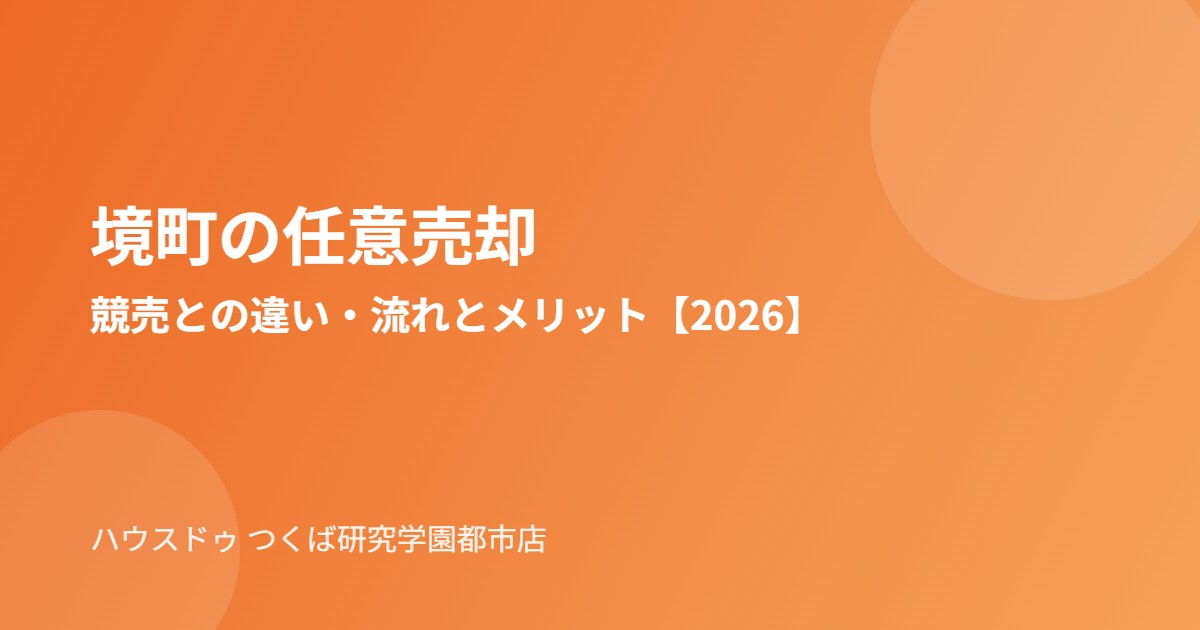 境町の任意売却の流れ｜ハウスドゥ つくば研究学園都市店
